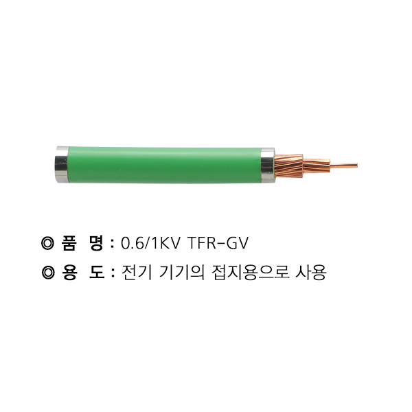 TFR-GV케이블