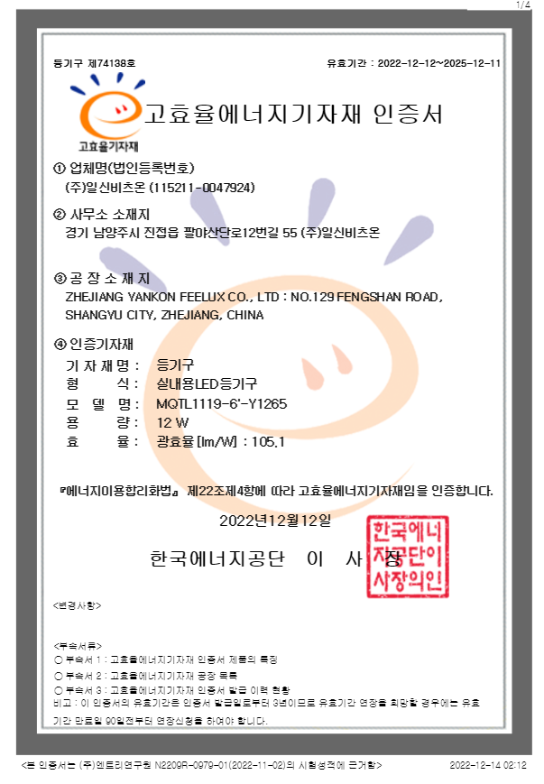 60086 다운라이트 고효율 인증서.png