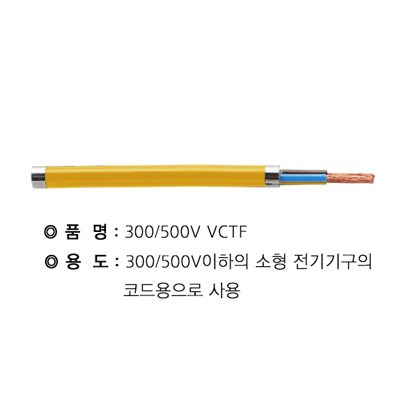 VCTF케이블