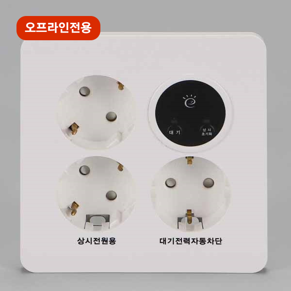 대기전력차단콘센트