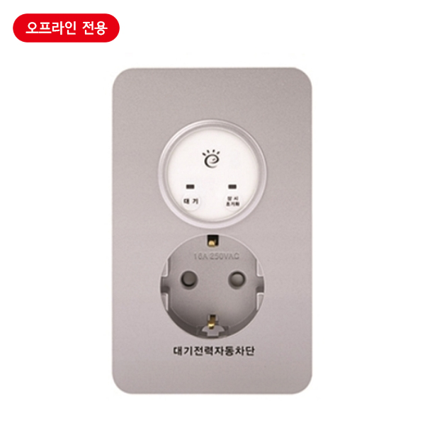 대기전력차단콘센트